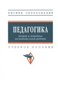 Педагогика. Теория и методика воспитательной работы. Учебное пособие