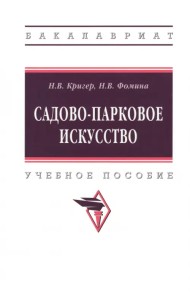 Садово-парковое искусство. Учебное пособие