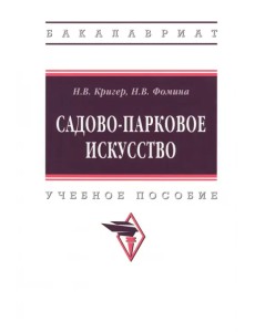 Садово-парковое искусство. Учебное пособие