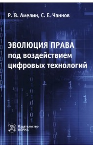 Эволюция права под воздействием цифровых технологий. Монография