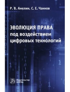 Эволюция права под воздействием цифровых технологий. Монография Эволюция права под воздействием цифровых технологий. Монография