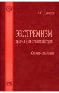 Экстремизм. Теория и противодействие. Словарь-справочник