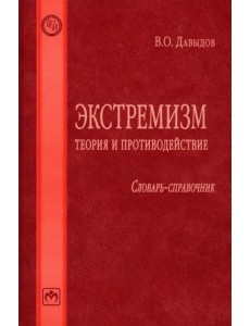 Экстремизм. Теория и противодействие. Словарь-справочник