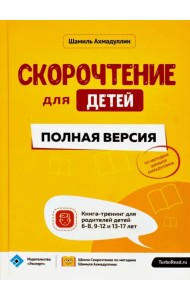 Скорочтение для детей. Полная версия. Книга-тренинг для родителей детей 6-8, 9-12 и 13-17 лет