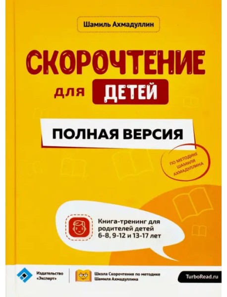 Скорочтение для детей. Полная версия. Книга-тренинг для родителей детей 6-8, 9-12 и 13-17 лет