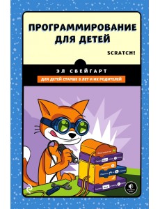 Программирование для детей. Делай игры и учи язык Scratch! Программирование для детей. Делай игры и учи язык Scratch!