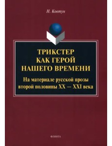 Трикстер как герой нашего времени. Монография Трикстер как герой нашего времени. Монография