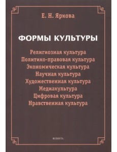 Формы культуры Формы культуры