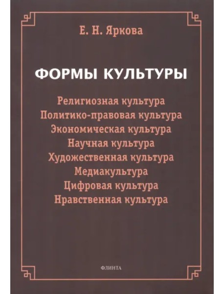 Формы культуры