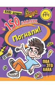 Влад А4. Погнали! 150 наклеек