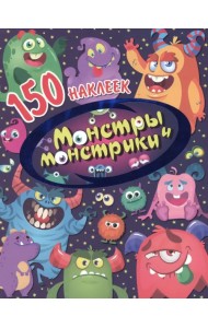 Монстры и монстрики. 150 наклеек