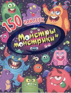 Монстры и монстрики. 150 наклеек Монстры и монстрики. 150 наклеек