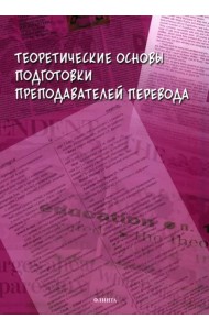 Теоретические основы подготовки преподавателей перевода