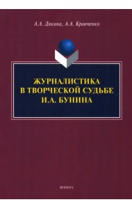 Журналистика в творческой судьбе И.А. Бунина