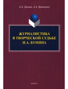 Журналистика в творческой судьбе И.А. Бунина