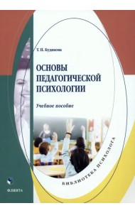 Основы педагогической психологии. Учебное пособие