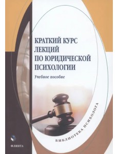 Краткий курс лекций по юридической психологии