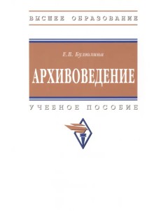 Архивоведение. Учебное пособие