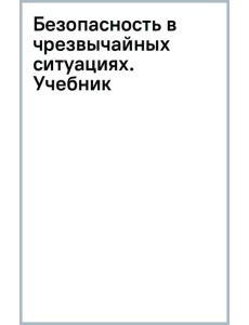 Безопасность в чрезвычайных ситуациях. Учебник