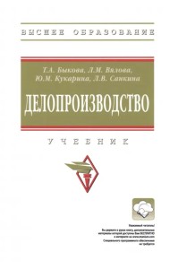 Делопроизводство. Учебник
