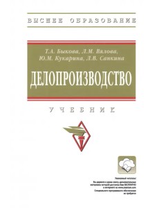 Делопроизводство. Учебник Делопроизводство. Учебник