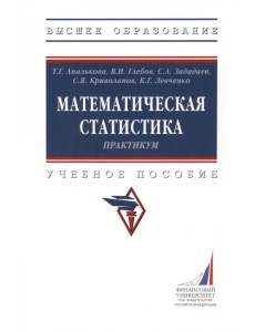 Математическая статистика. Практикум. Учебное пособие