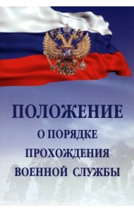 Положение о порядке прохождения военной службы