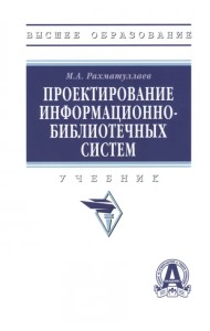 Проектирование информационно-библиотечных систем. Учебник