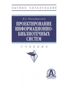 Проектирование информационно-библиотечных систем. Учебник