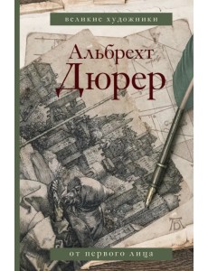 Дневники и письма