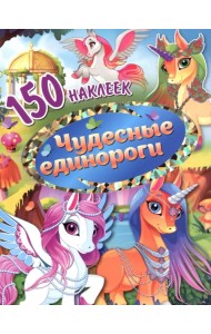 Чудесные единороги. 150 наклеек