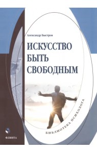 Искусство быть свободным. Монография