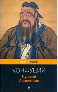 Луньюй. Изречения