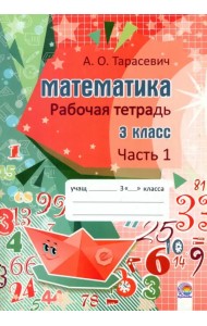 Математика. 3 класс. Рабочая тетрадь. В 2-х частях. Часть 1