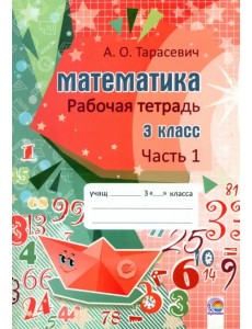 Математика. 3 класс. Рабочая тетрадь. В 2-х частях. Часть 1 Математика. 3 класс. Рабочая тетрадь. В 2-х частях. Часть 1