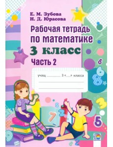 Математика. 3 класс. Рабочая тетрадь. В 2-х частях. Часть 2