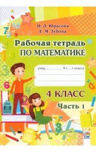 Математика. 4 класс. Рабочая тетрадь. В 2-х частях. Часть 1