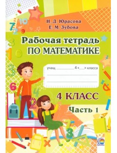 Математика. 4 класс. Рабочая тетрадь. В 2-х частях. Часть 1 Математика. 4 класс. Рабочая тетрадь. В 2-х частях. Часть 1