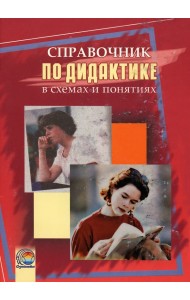 Справочник по дидактике в схемах и понятиях