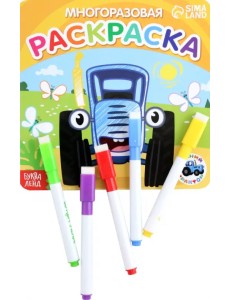 Многоразовая раскраска. Синий трактор. Транспорт