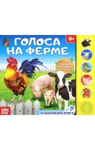 Голоса на ферме. Музыкальная книга