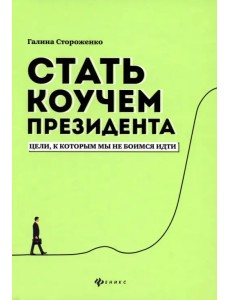 Стать коучем президента. Цели, к которым мы не боимся идти