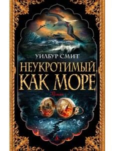 Неукротимый, как море