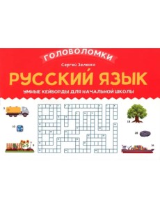 Русский язык. 3-4 класс. Умные кейворды для начальной школы