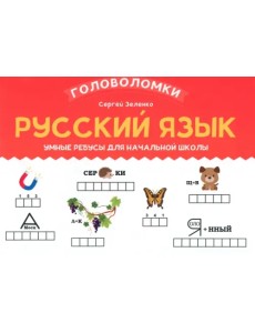 Русский язык. 2-3 класс. Умные ребусы для начальной школы