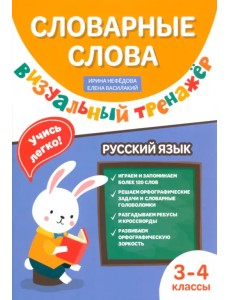 Словарные слова. Визуальный тренажер. 3-4 классы