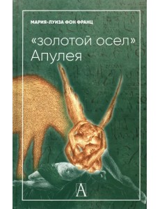 "Золотой осел Апулея". Психологическая интерпретация "Золотой осел Апулея". Психологическая интерпретация