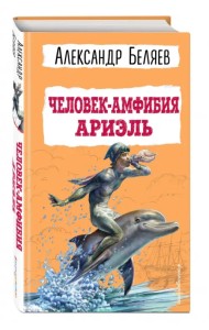 Человек-амфибия. Ариэль