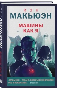 Машины как я