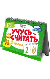 Перекидные карточки Цифры